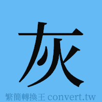 灰的簡體字寫法·字形