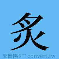 炙的簡體字寫法·字形