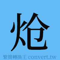 炝的簡體字寫法·字形