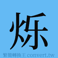 烁的簡體字寫法·字形