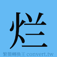 烂的簡體字寫法·字形