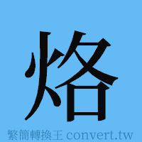 烙的簡體字寫法·字形