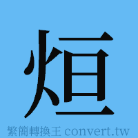 烜的簡體字寫法·字形