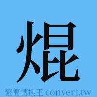 焜的簡體字寫法·字形