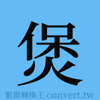 煲的簡體字寫法·字形