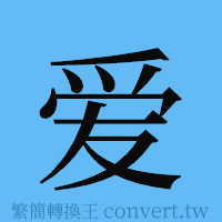 爱的簡體字寫法·字形