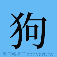 狗的簡體字寫法·字形