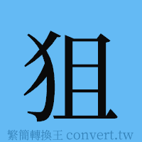 狙的簡體字寫法·字形