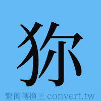 狝的簡體字寫法·字形