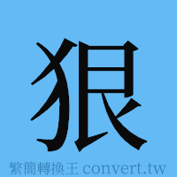 狠的簡體字寫法·字形