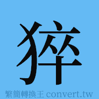 猝的簡體字寫法·字形