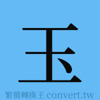 玉的簡體字寫法·字形