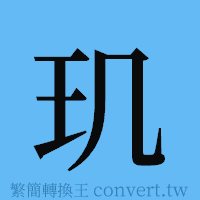 玑的簡體字寫法·字形