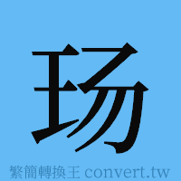 玚的簡體字寫法·字形