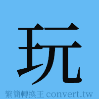 玩的簡體字寫法·字形