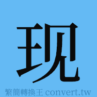 现的簡體字寫法·字形