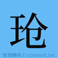 玱的簡體字寫法·字形