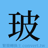 玻的簡體字寫法·字形