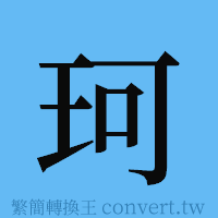 珂的簡體字寫法·字形