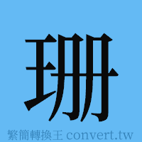 珊的簡體字寫法·字形