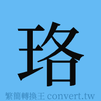 珞的簡體字寫法·字形