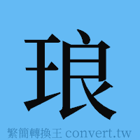 琅的簡體字寫法·字形