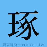 琢的簡體字寫法·字形