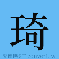 琦的簡體字寫法·字形