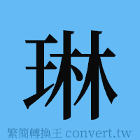 琳的簡體字寫法·字形