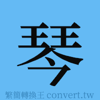 琴的簡體字寫法·字形