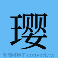 璎的簡體字寫法·字形