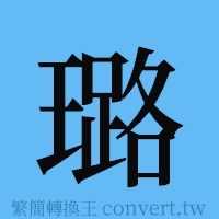 璐的簡體字寫法·字形