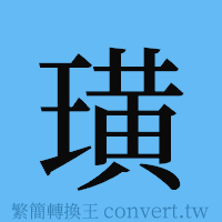 璜的簡體字寫法·字形