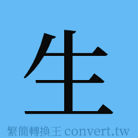 生的簡體字寫法·字形