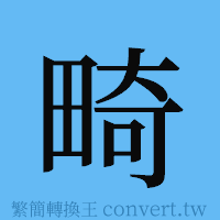 畸的簡體字寫法·字形