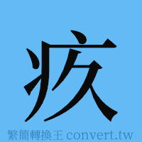 疚的簡體字寫法·字形