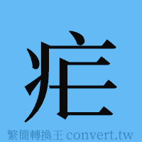 疟的簡體字寫法·字形