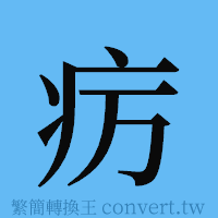 疠的簡體字寫法·字形