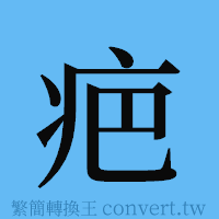 疤的簡體字寫法·字形