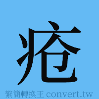 疮的簡體字寫法·字形