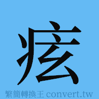 痃的簡體字寫法·字形