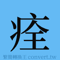 痊的簡體字寫法·字形