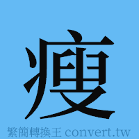 瘦的簡體字寫法·字形