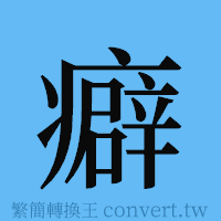 癖的簡體字寫法·字形