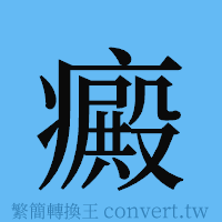 癜的簡體字寫法·字形