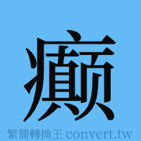 癫的簡體字寫法·字形