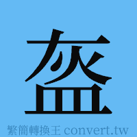 盔的簡體字寫法·字形