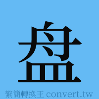 盘的簡體字寫法·字形