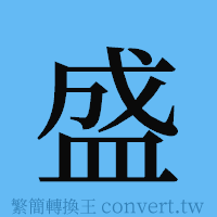 盛的簡體字寫法·字形