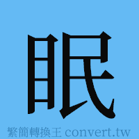 眠的簡體字寫法·字形